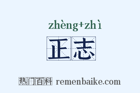 正志是什么意思的图片